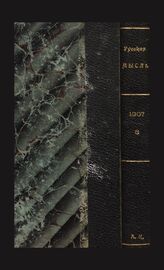 Русская мысль.1907. Кн.6