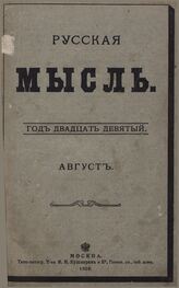Русская мысль. 1908. Кн.8