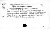 Институт этнологии и антропологии им. Н.Н. Миклухо-Маклая. Москва