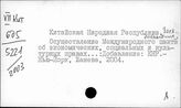Китайская Народная Республика (КНР)