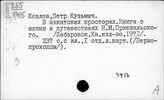 Козлов Петр Кузьмич