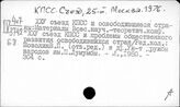 КПСС. Съезды. 25 съезд