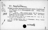 Коммунистические партии союзных республик. КП Азербайджана