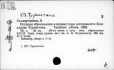 Коммунистические партии союзных республик. КП Туркестана