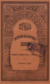 Вестник Европы. 1902. Кн.3