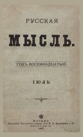 Русская мысль. 1897