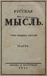 Русская мысль. 1915. Кн.3