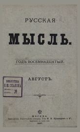 Русская мысль. 1897. Кн.8