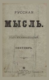Русская мысль. 1897. Кн.9