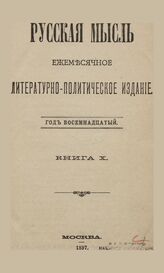 Русская мысль. 1897. Кн.10