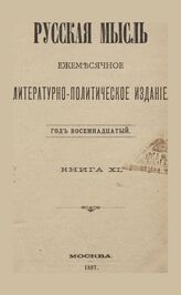 Русская мысль. 1897. Кн.11