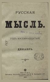 Русская мысль. 1897. Кн.12