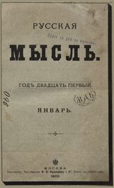 Русская мысль. 1900. Кн.1
