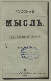 Русская мысль. 1900. Кн.3