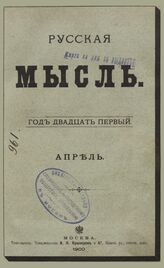 Русская мысль. 1900. Кн.4