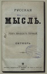 Русская мысль. 1900. Кн.10