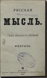Русская мысль. 1900. Кн.2
