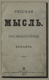 Русская мысль. 1900. Кн.12