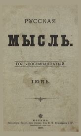 Русская мысль. 1897. Кн.6