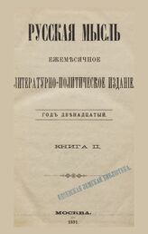 Русская мысль. 1891. Кн.2