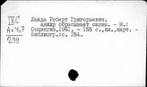 Ланда Роберт Григорьевич