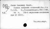 Ленин В.И.