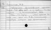 Ломоносов Михаил Васильевич