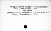 Международный конгресс исторических наук