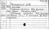 Минорский В.Ф. (на иностр. яз)