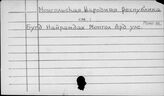 Монгольская Народная Республика