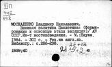 Москаленко Владимир Николаевич