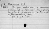 Некрасов Н.А.