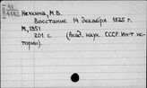 Нечкина Милица Васильевна