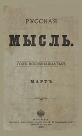 Русская мысль. 1897. Кн.3