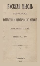 Русская мысль. 1897. Кн.4