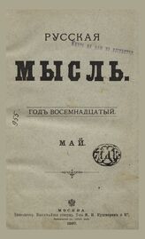 Русская мысль. 1897. Кн.5