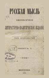 Русская мысль. 1891. Кн.1