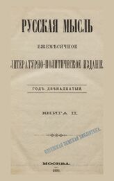 Русская мысль. 1891. Кн.2