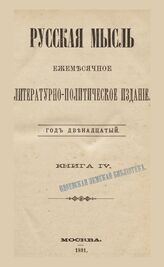 Русская мысль. 1891. Кн.4