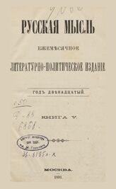 Русская мысль. 1891. Кн.5