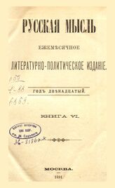 Русская мысль. 1891. Кн.6
