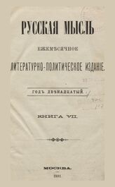 Русская мысль. 1891. Кн.7