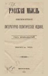 Русская мысль. 1891. Кн.8