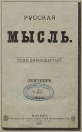 Русская мысль. 1891. Кн.9