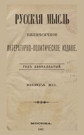 Русская мысль. 1891. Кн.12