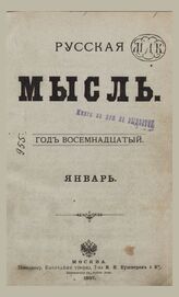 Русская мысль. 1897. Кн.1