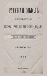 Русская мысль. 1891. Кн.11