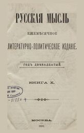 Русская мысль. 1891. Кн.10
