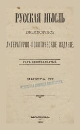 Русская мысль. 1898. Кн.3