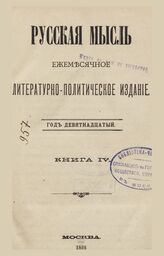 Русская мысль. 1898. Кн.4